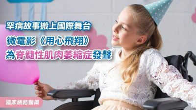 罕病故事搬上國際舞台 微電影《用心飛翔》 為脊髓性肌肉萎縮症發聲