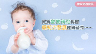 寶寶營養補給揭密 感知力發展關鍵竟是……