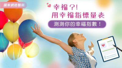 幸福嗎？！用幸福指標量表測測你的幸福指數！
