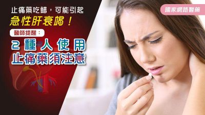 止痛藥吃錯，可能引起急性肝衰竭！醫師提醒：2種人使用止痛藥須注意