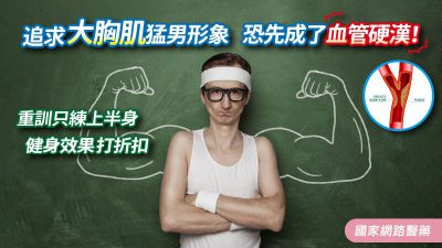 追求大胸肌猛男形象，恐先成了血管硬漢！