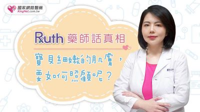 Ruth藥師話真相！寶貝細嫩的肌膚，要如何照顧呢？