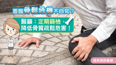 面臨骨鬆危機不自知？醫籲：定期篩檢，降低骨質疏鬆危害！