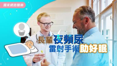 長輩夜頻尿 雷射手術助好眠