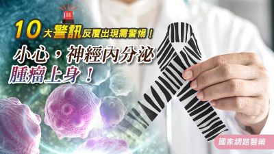 10大警訊反覆出現需警惕！小心，神經內分泌腫瘤上身！