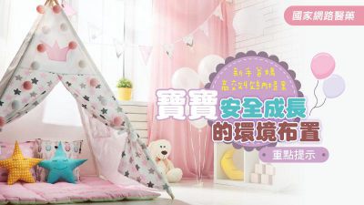 新手爸媽高效收納提案 寶寶安全成長的環境布置重點提示
