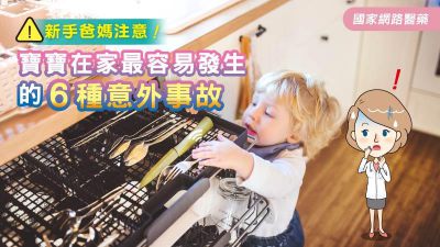 新手爸媽注意！寶寶在家最容易發生的6種意外事故