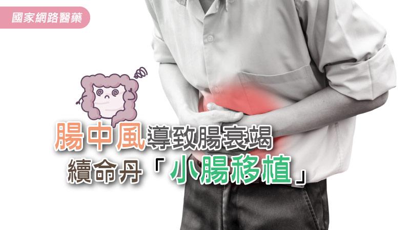 腸中風導致腸衰竭 「小腸移植」為續命丹