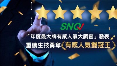 SNQ「年度最大牌有感人氣大調查」發表 重鵬生技勇奪有感人氣雙冠王