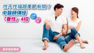 性不性福跟季節有關？中醫師傳授「養性」4招