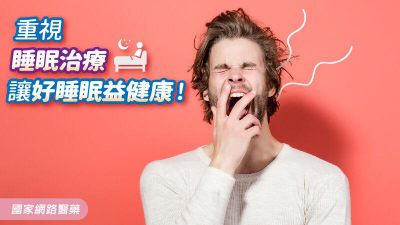 重視睡眠治療，讓好睡眠益健康！