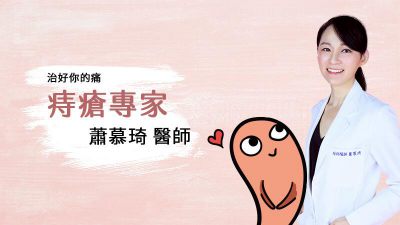 解決痔瘡，您有更好的選擇—微創痔瘡手術