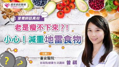 營養師話真相 老是瘦不下來？小心！減重地雷食物