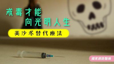 戒毒才能邁向光明人生 美沙冬替代療法