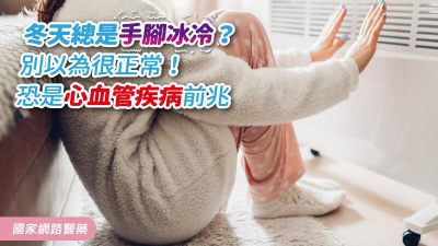 冬天總是手腳冰冷？ 別以為很正常！恐是心血管疾病前兆