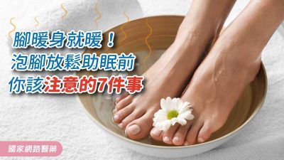 腳暖身就暖！ 泡腳放鬆助眠前 你該注意的7件事