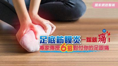 足底筋膜炎一踩就痛！ 專家傳授6招對付你的足跟痛