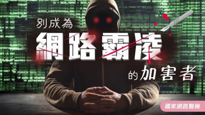 別成為網路霸凌的加害者