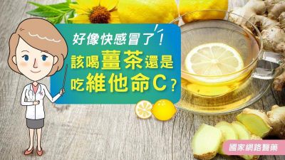 好像快感冒了！ 該喝薑茶還是吃維他命C？