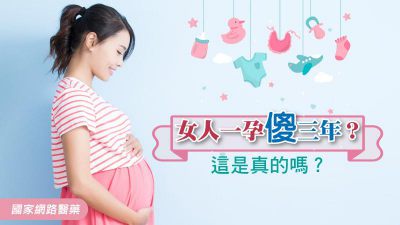 女人一孕傻三年？這是真的嗎？