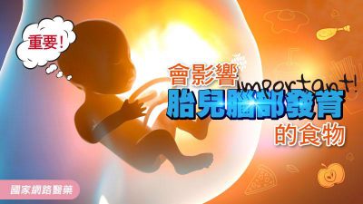 重要！會影響胎兒腦部發育的食物
