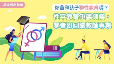 你會和孩子聊性教育嗎？性平教育爭議頻傳，學者盼回歸教師專業