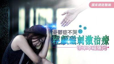 憂鬱症不哭 經顱磁刺激治療帶來幸福曙光