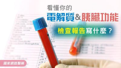 看懂你的電解質&胰臟功能檢查報告寫什麼？ 