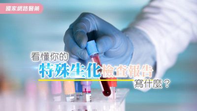 看懂特殊生化檢查報告-血液氣體分析(BLOOD GAS)、新生兒膽紅素(MICROBILIRUBIN)是代表什麼意思？