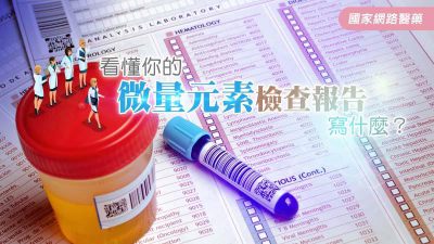 看懂你的微量元素檢查報告寫什麼？