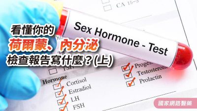 看懂你的荷爾蒙、內分泌檢查報告寫什麼？【上】