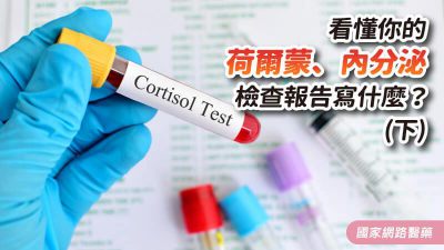 看懂你的荷爾蒙、內分泌檢查報告寫什麼？ 【下】