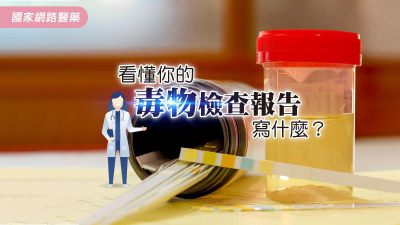看懂你的毒物檢查報告寫什麼？