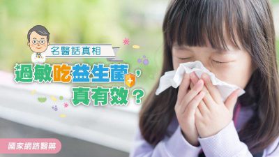 名醫話真相 過敏吃益生菌，真有效？