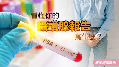 看懂你的攝護腺報告寫什麼？