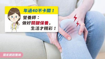 年過40不卡關！營養師：做好關鍵保養，生活才精彩