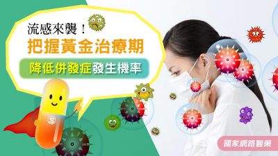 流感來襲！把握黃金治療期 降低併發症發生機率