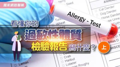 看懂你的過敏性體質檢驗報告寫什麼？【上】