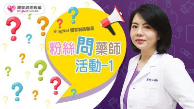 吃藥霧煞煞？？關於用藥的各種問題，藥師來解惑！