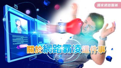 關於網路霸凌這件事