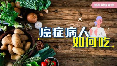 癌症病人如何吃