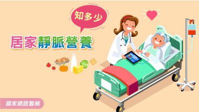 居家靜脈營養知多少