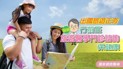 出國旅遊正夯 醫籲：行前至旅遊醫學門診諮詢保健康