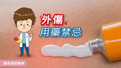 外傷用藥禁忌