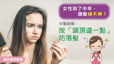 女性到了中年，頭髮掉不停？中醫師揭：按「頭頂這一點」防落髮