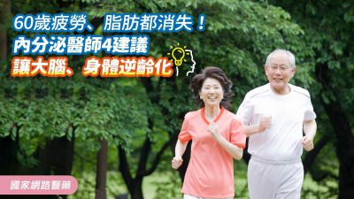 60歲疲勞、脂肪都消失！內分泌醫師4建議，讓大腦、身體逆齡化