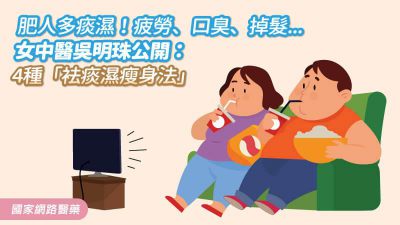 肥人多痰濕！疲勞、口臭、掉髮...女中醫吳明珠公開：4種「袪痰濕瘦身法」