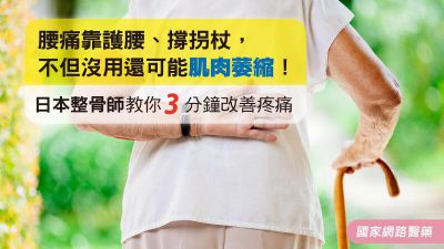 腰痛靠護腰、撐拐杖，不但沒用還可能肌肉萎縮！日本整骨師教你3分鐘改善疼痛
