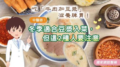 吃「牛肉加豆漿」滋養脾胃！中醫師：冬季適合豆漿入菜，但這2種人要注意
