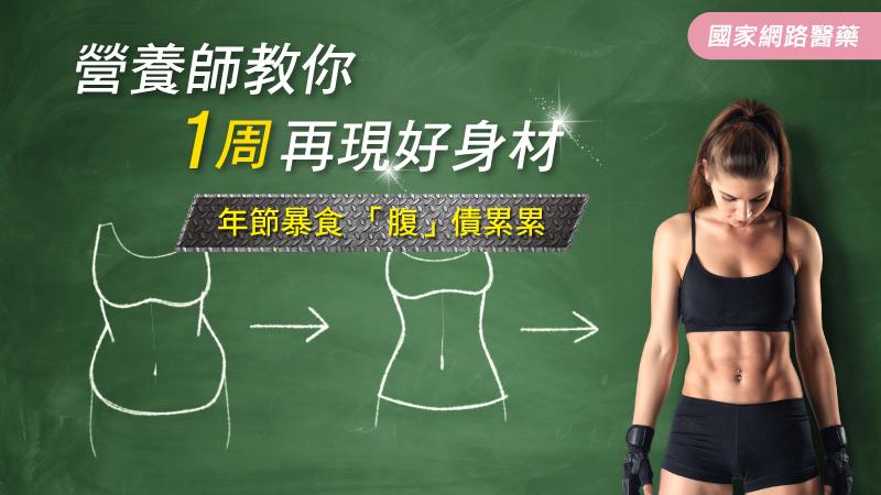 年節暴食 「腹」債累累 營養師教你1周再現好身材_圖1